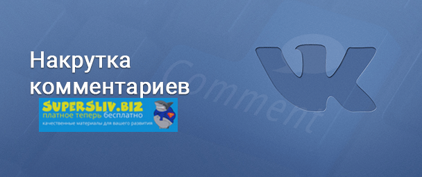 Программа для накрутки комментариев ВК_0.png